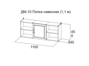 ДМ-10 Полка навесная (1,1 м) в Соликамске - solikamsk.магазин96.com | фото